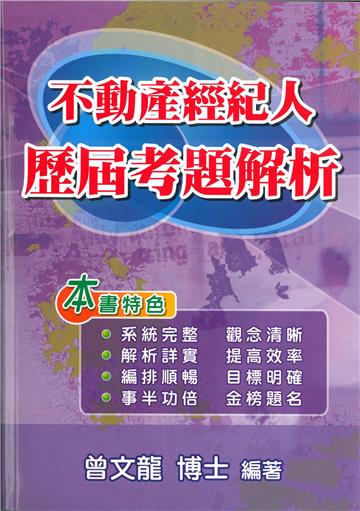 不動產經紀人歷屆考題解析