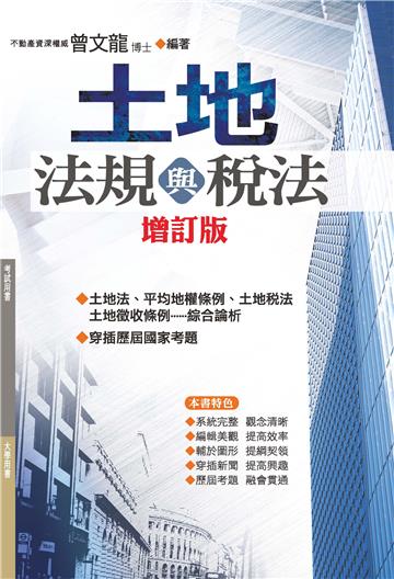土地法規與稅法