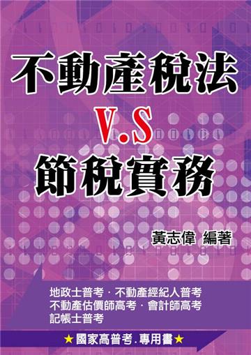 不動產稅法vs.節稅實務