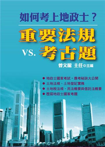 如何考上地政士？重要法規VS.考古題
