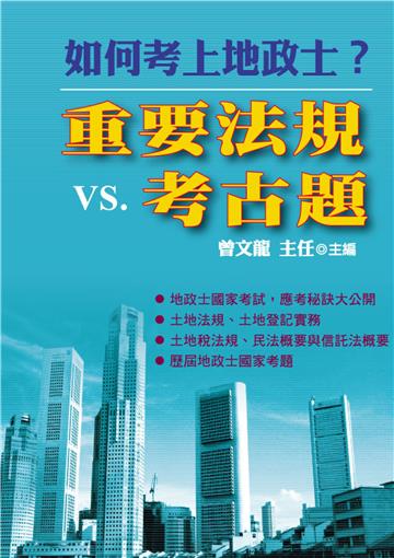 如何考上地政士？重要法規VS考古題