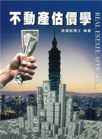 不動產估價學