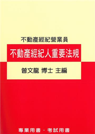 不動產經紀人重要法規