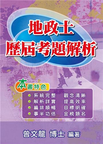地政士歷屆考題解析（第二版）