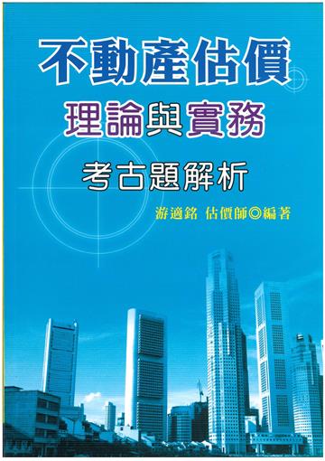不動產估價理論與實務考古題解析