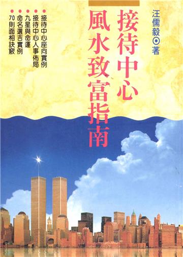 接待中心風水致富指南