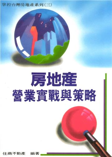 房地產營業實戰與策略