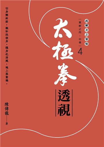太極拳透視：眾妙之門．中卷 （第四冊）
