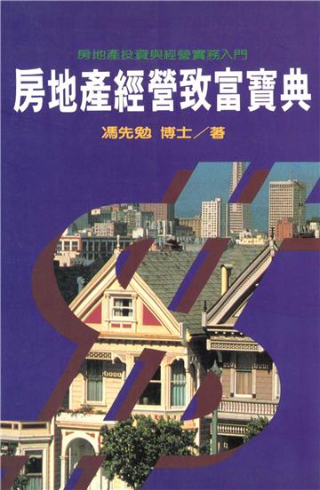 房地產經營致富寶典
