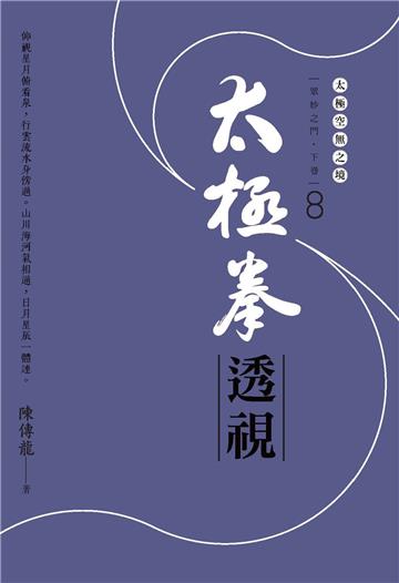 太極拳透視：眾妙之門．下卷 （第八冊）