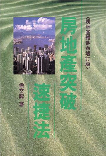 〈房地產維他命增訂版〉房地產突破速捷法