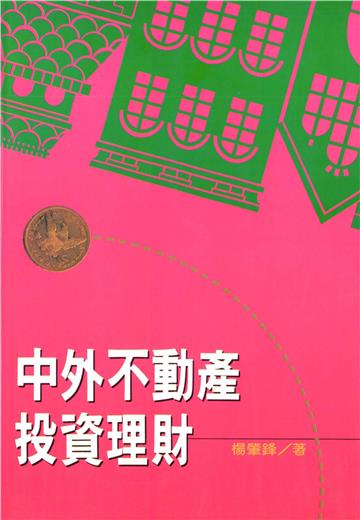 中外不動產投資理財