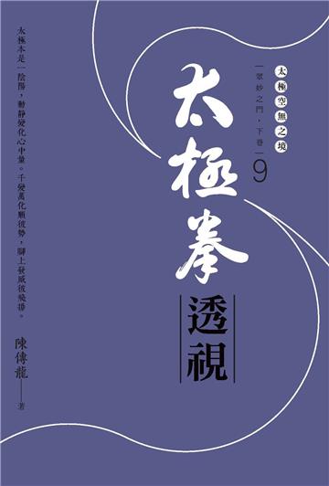 太極拳透視：眾妙之門．下卷 （第九冊）