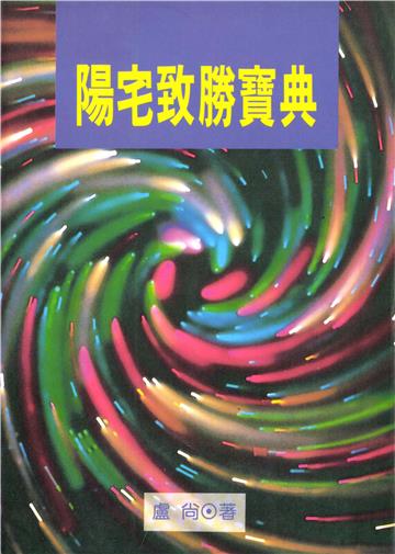 陽宅致勝寶典