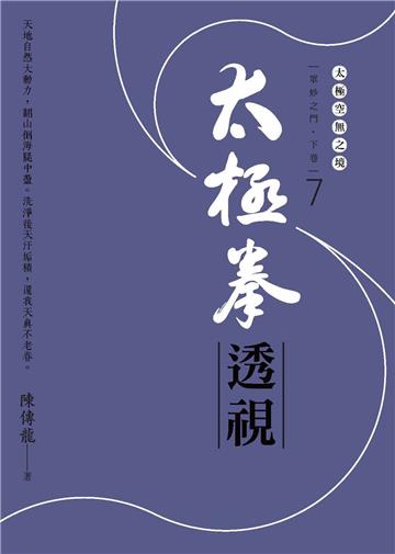 太極拳透視：眾妙之門．下卷 （第七冊）