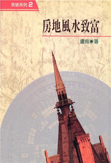 房地風水致富