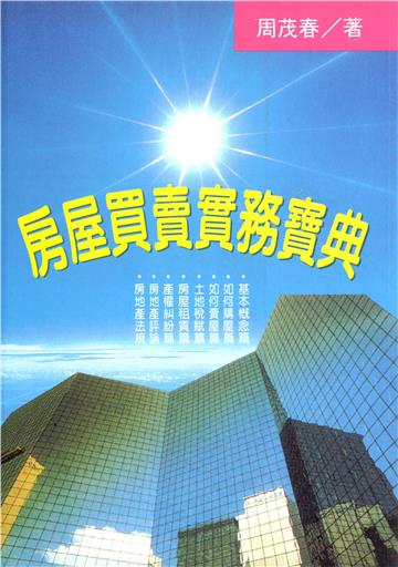 房屋買賣實務寶典