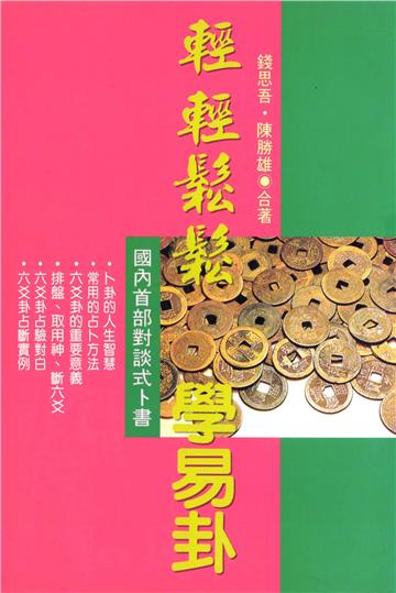 輕輕鬆鬆學易卦