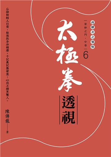 太極拳透視：眾妙之門．中卷 （第六冊）