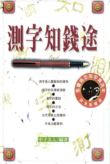測字知錢途