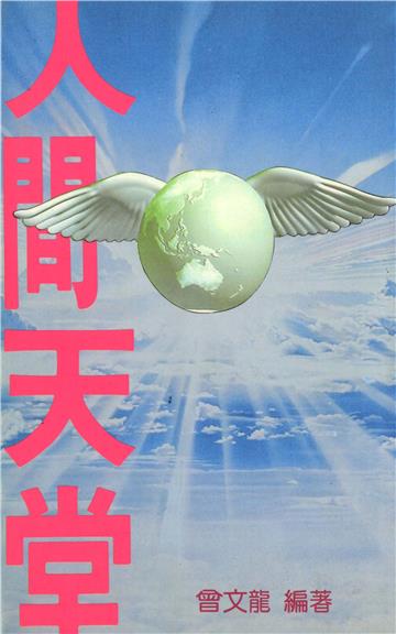 人間天堂