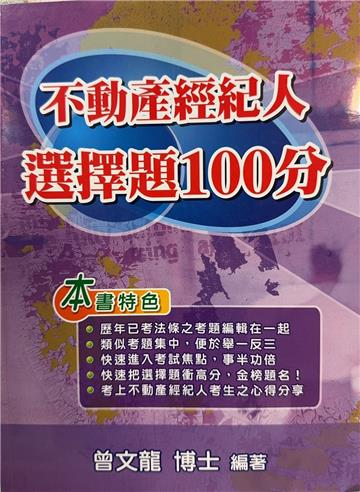 不動產經紀人選擇題100分（第12版）