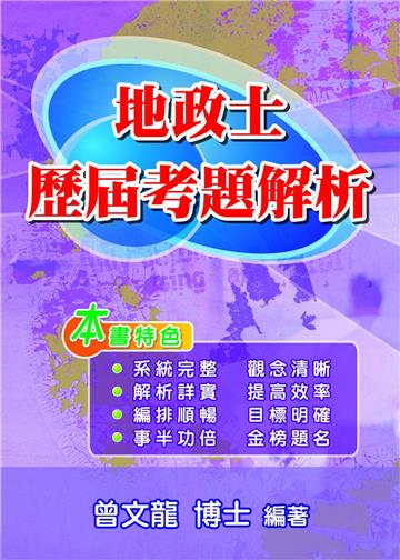 地政士歷屆考題解析(第4版)