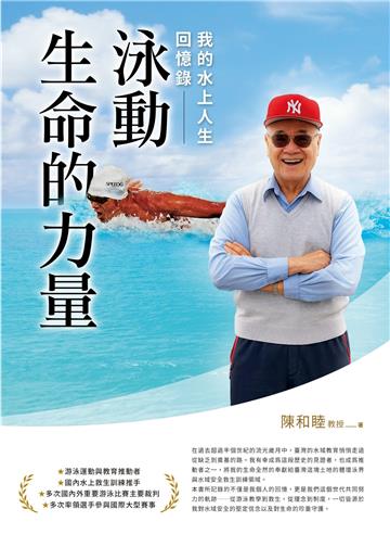 泳動生命的力量-我的水上人生回憶錄