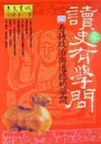 讀史有學問參