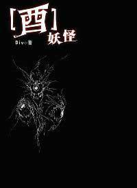 酉妖怪