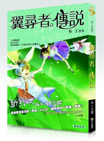 翼尋者傳說