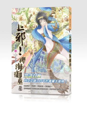 上邪!裨海御巫