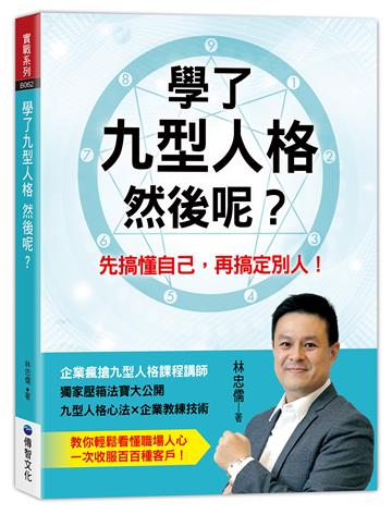 學了九型人格 然後呢?