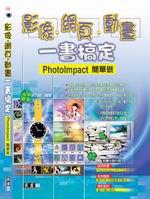 影像、網頁、動畫一書搞定（附光碟）