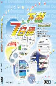 下載Download 7日通