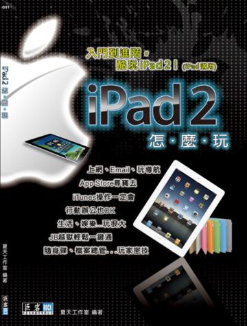 iPad 2怎麼玩
