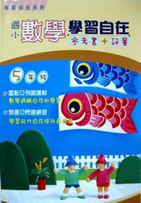 國小數學學習自在：五年級