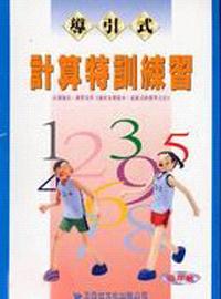 計算特訓練習四年級