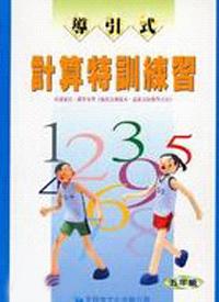 計算特訓練習五年級