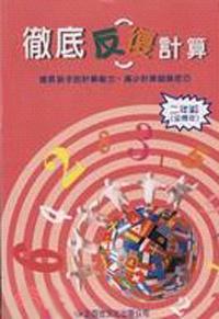 徹底反復計算二年級