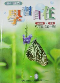 國小自然學習自在六年級