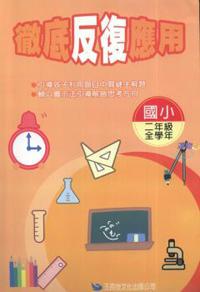 徹底反復應用二年級