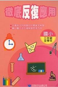 徹底反復應用三年級