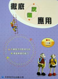 徹底反復應用六年級