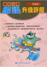 國語升級評鑑（二升三）