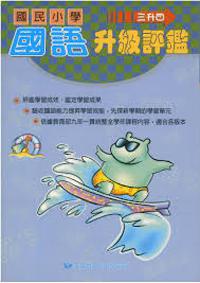 國語升級評鑑（三升四）