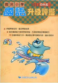 國語升級評鑑（四升五）