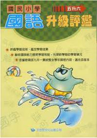 國語升級評鑑（五升六）