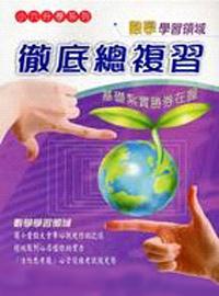 數學學習領域徹底總複習