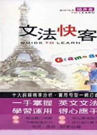 文法快客